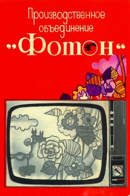 Прикрепленное изображение: Реклама телевизора -1978.jpg